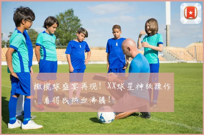 橄榄球盛宴再现！XX球星神级操作，看得我热血沸腾！