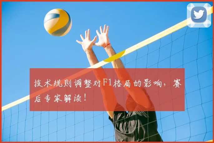 技术规则调整对F1格局的影响，赛后专家解读！