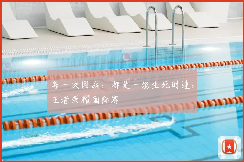 每一次团战，都是一场生死时速，王者荣耀国际赛