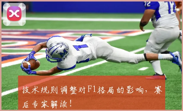 技术规则调整对F1格局的影响，赛后专家解读！