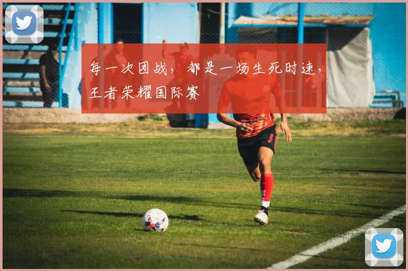 每一次团战,都是一场生死时速,王者荣耀国际赛