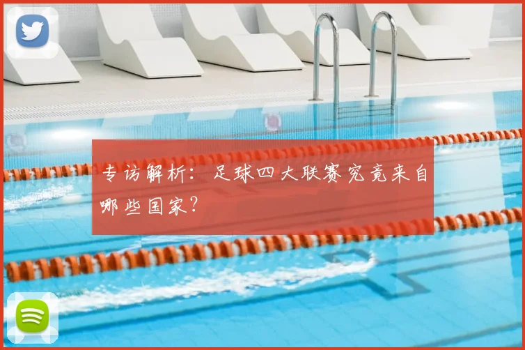 专访解析：足球四大联赛究竟来自哪些国家？