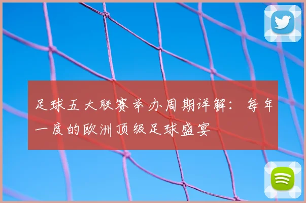 足球五大联赛举办周期详解：每年一度的欧洲顶级足球盛宴