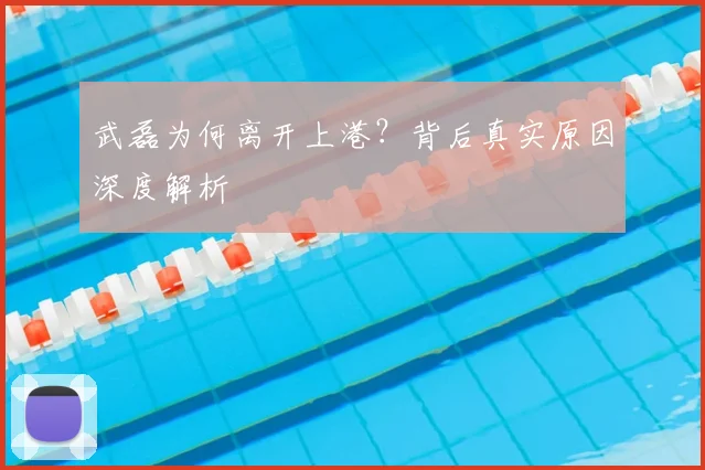 武磊为何离开上港？背后真实原因深度解析