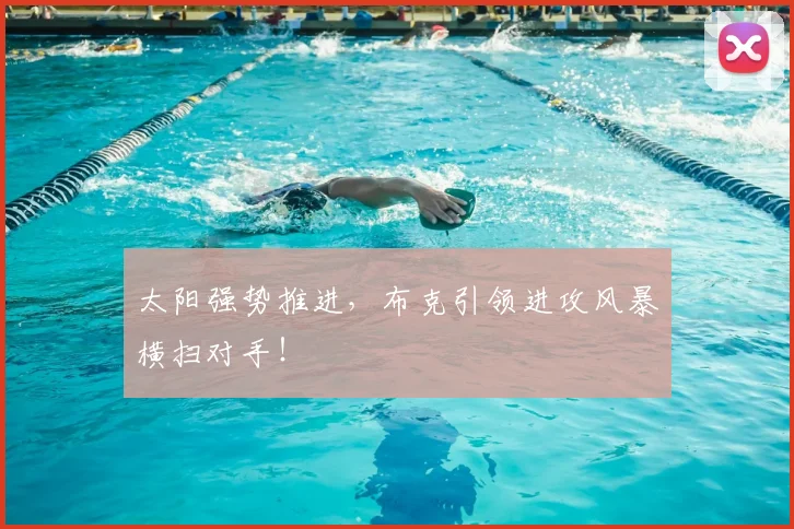 太阳强势推进，布克引领进攻风暴横扫对手！