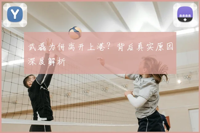 武磊为何离开上港？背后真实原因深度解析
