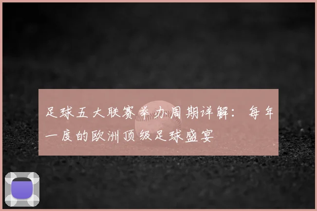 足球五大联赛举办周期详解：每年一度的欧洲顶级足球盛宴
