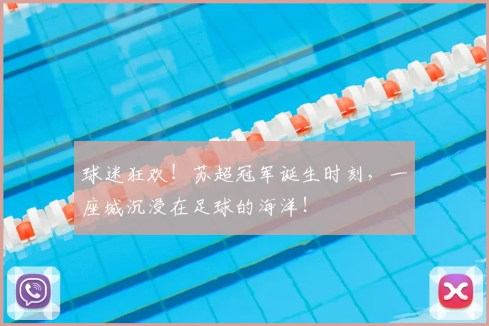 球迷狂欢！苏超冠军诞生时刻，一座城沉浸在足球的海洋！