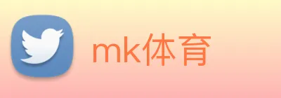 mk体育 logo
